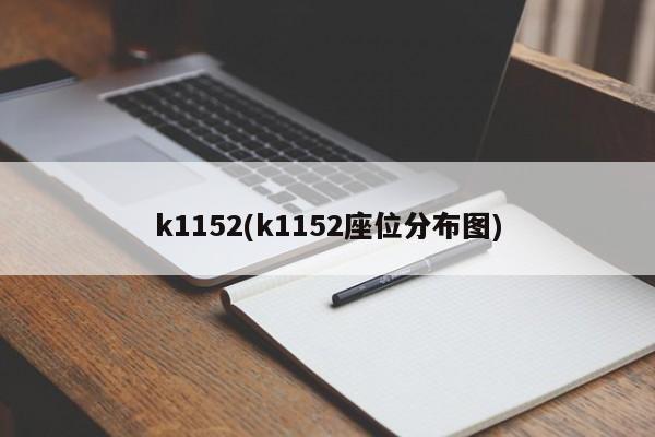 k1152(k1152座位分布图)