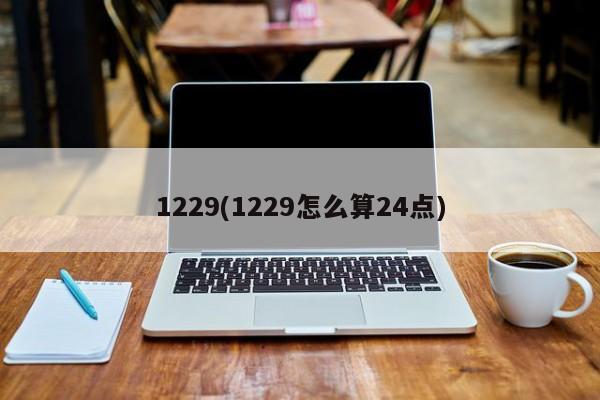 1229(1229怎么算24点)