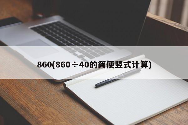 860(860÷40的简便竖式计算)