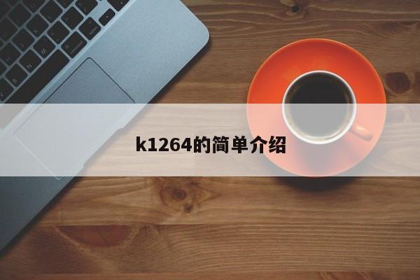 k1264的简单介绍