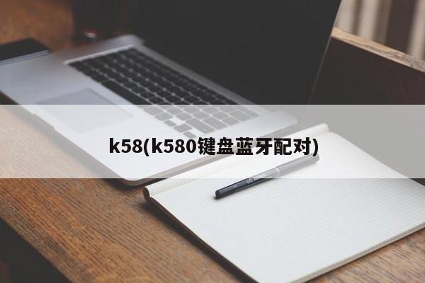 k58(k580键盘蓝牙配对)