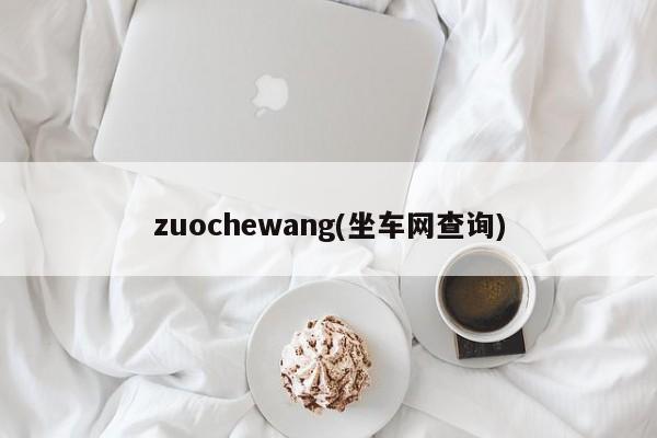 zuochewang(坐车网查询)