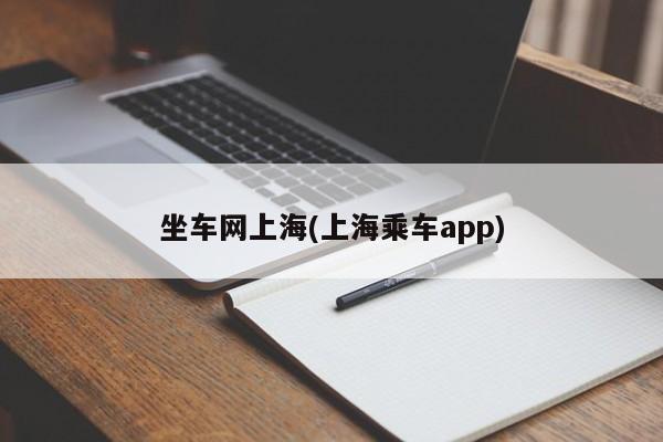 坐车网上海(上海乘车app)